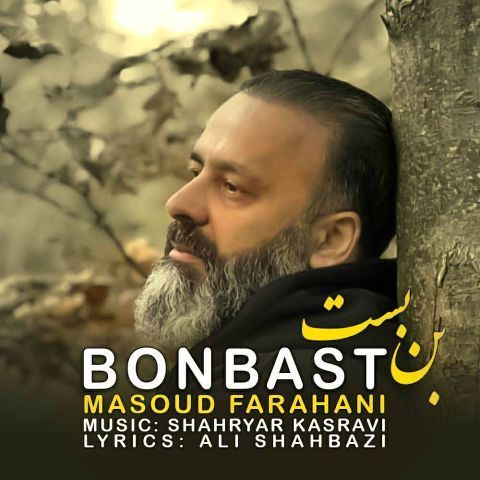 دانلود آهنگ مسعود فراهانی بن بست